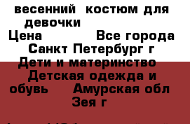 весенний  костюм для девочки Lenne(98-104) › Цена ­ 2 000 - Все города, Санкт-Петербург г. Дети и материнство » Детская одежда и обувь   . Амурская обл.,Зея г.